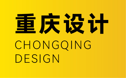 重慶vi設計公司-重慶企業vi設計專業機構
